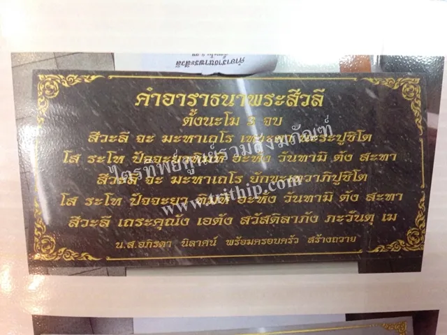 ป้ายบทสวดหินอ่อน พระสิวลี