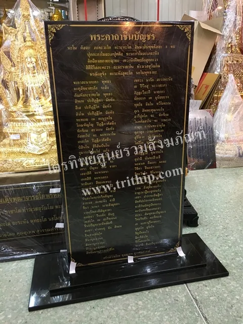 ป้ายบทสวดหินอ่อน คาถาชินบัญชร