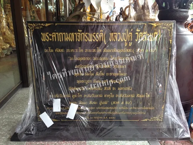ป้ายบทสวดหินอ่อน หลวงปู่ดู่ วัดสะแก