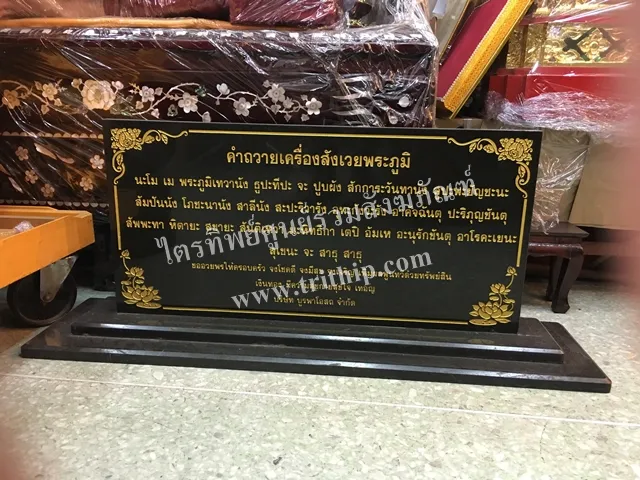 ป้ายบทสวดหินอ่อน พระภูมิ