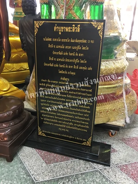 ป้ายบทสวดหินอ่อน พระสิวลี