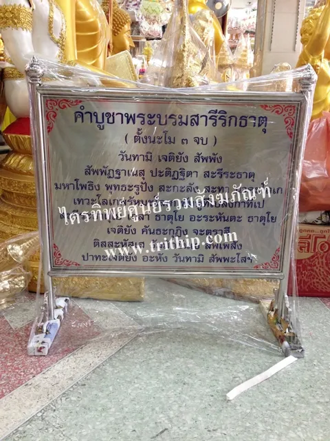 ป้ายบทสวดสแตนเลส พระบรมสารีริกธาตุ