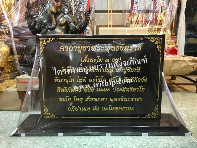 ป้ายบทสวดหินอ่อน พระพุทธชินราช