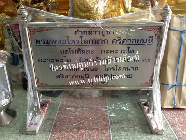 ป้ายบทสวดสแตนเลส พระพุทธไตรโลกนาถ