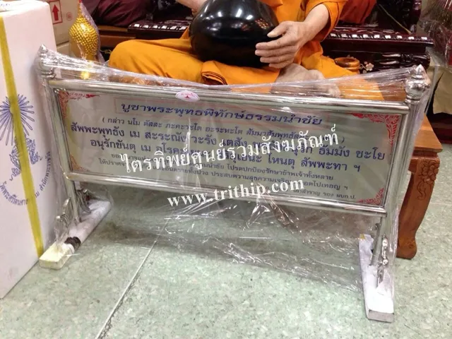 ป้ายบทสวดสแตนเลส พระพุทธพิทักษ์ธรรมนำชัย
