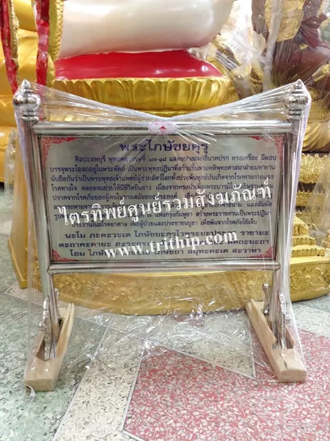 ป้ายบทสวดสแตนเลส พระไภษัชยคุรุ