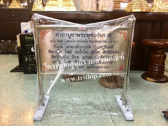 ป้ายบทสวดสแตนเลส พระพุทธชินราช