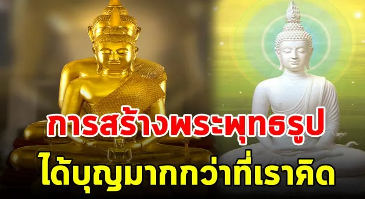 อานิสงส์ของการสร้างพระพุทธรูป ได้บุญมากกว่าที่คุณคิด
