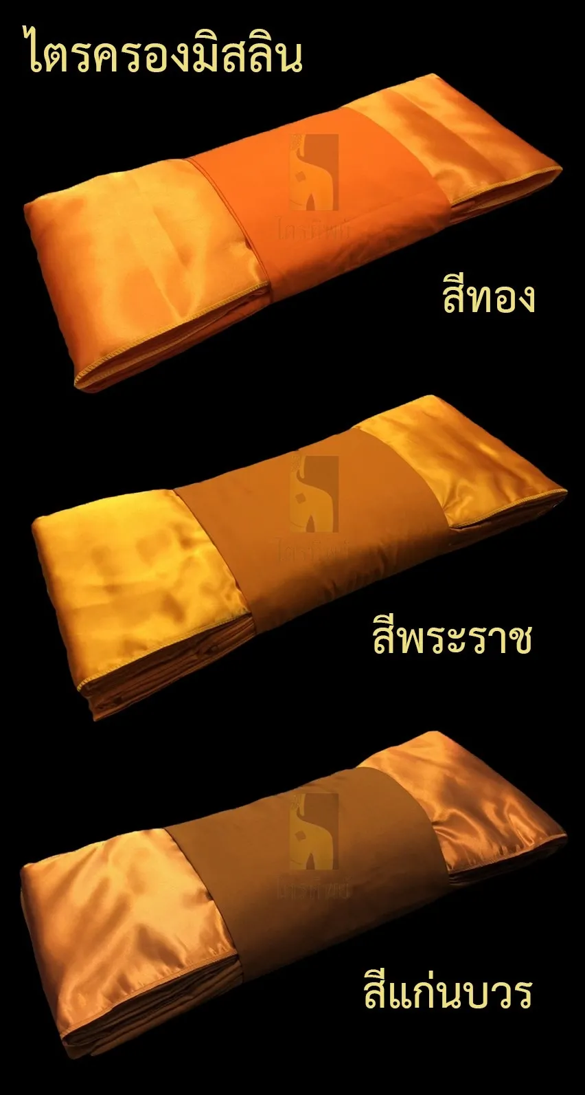 การถวาย “ผ้าไตรจีวร” และกฐินทานของชาวพุทธ