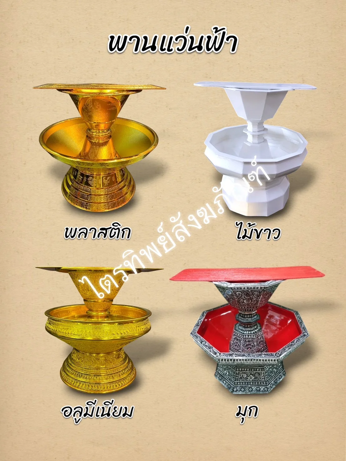 พานแว่นฟ้า