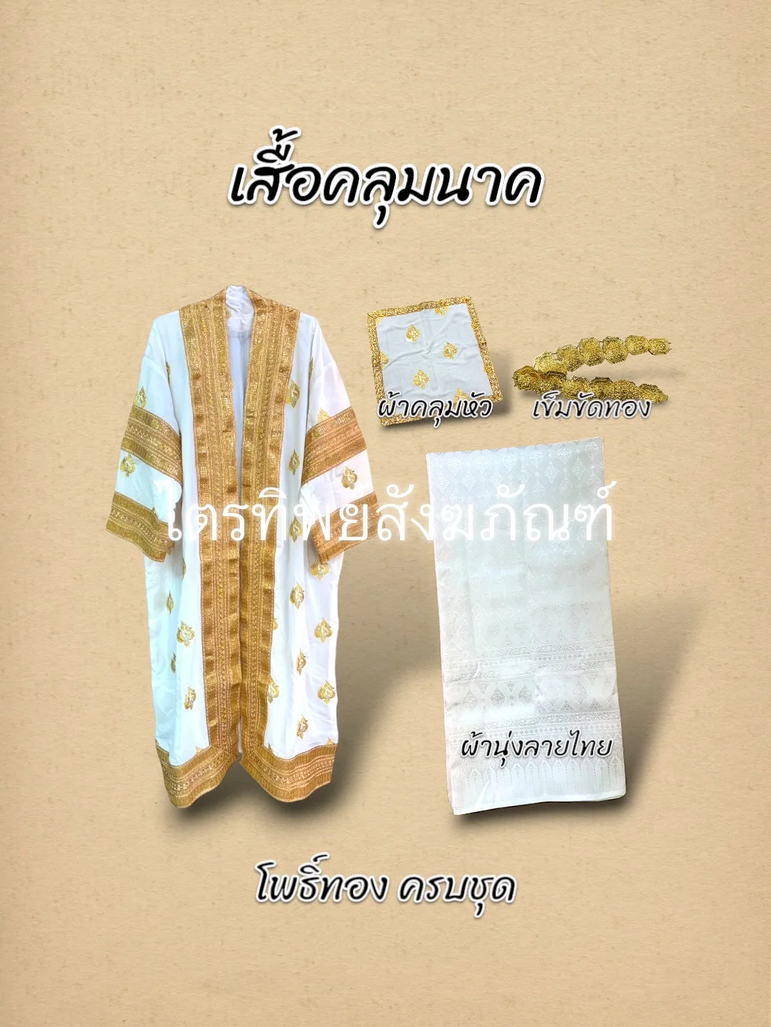 เสื้อคลุมนาคโพธิ์ทอง ครบชุด