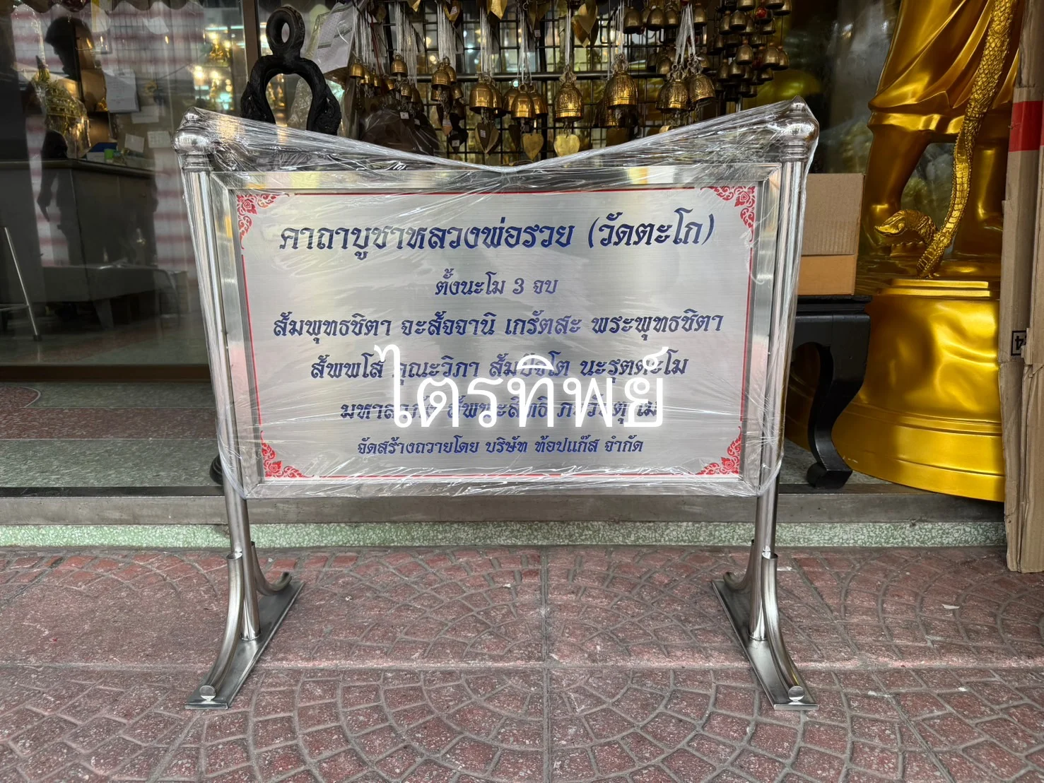 ป้ายบทสวดสแตนเลส หลวงพ่อรวย