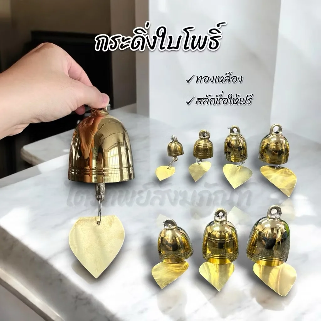 กระดิ่งใบโพธิ์ ทองเหลือง