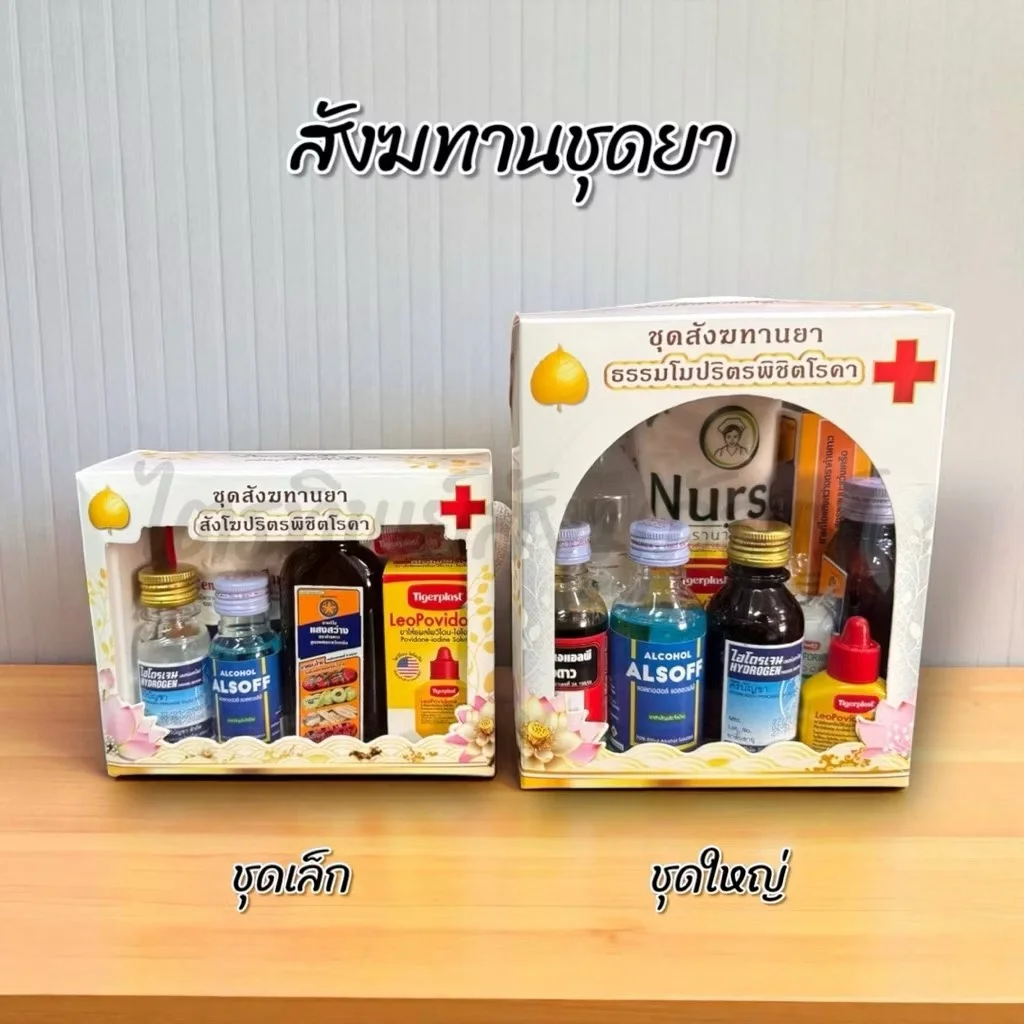 สังฆทานชุดยา