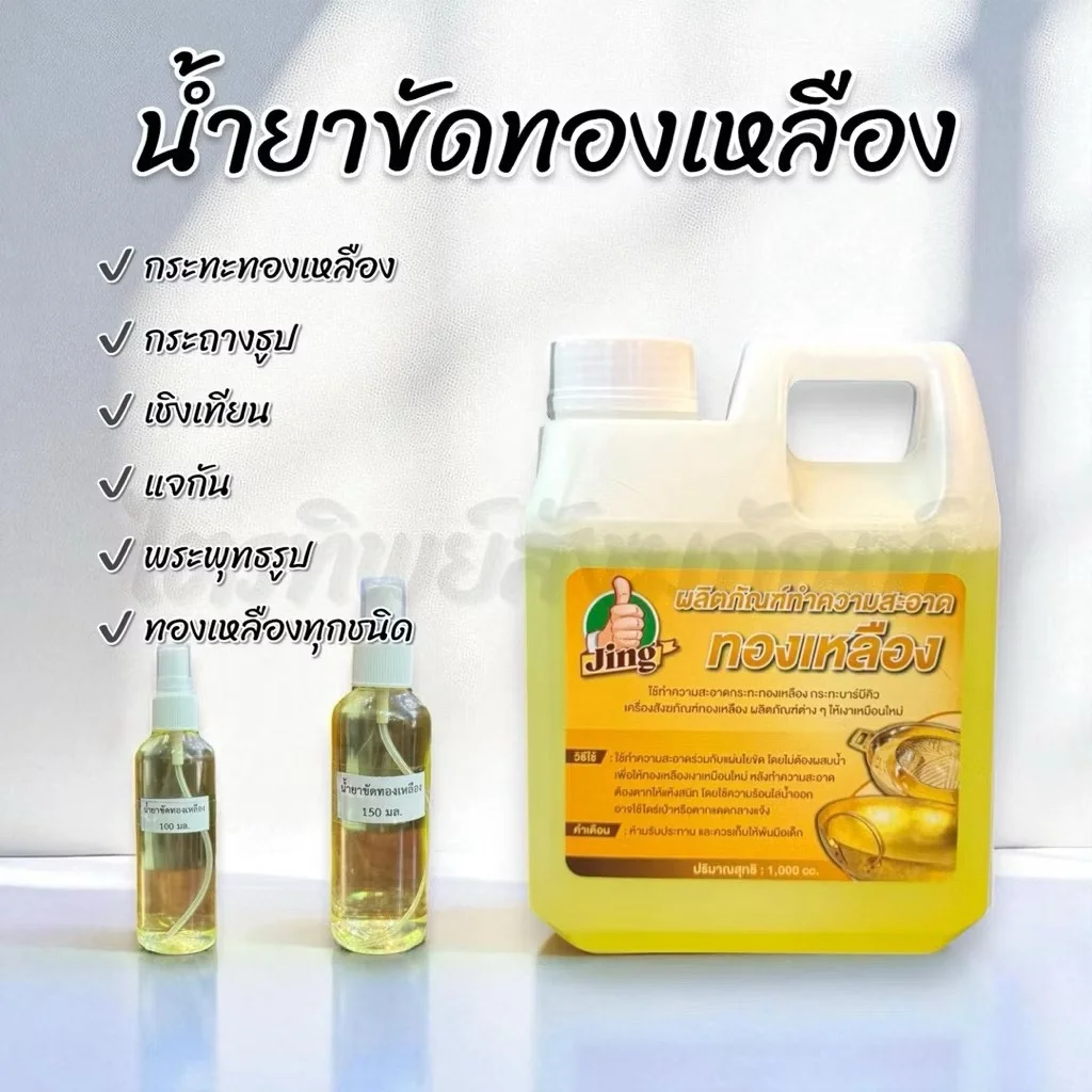 น้ำยาขัดทองเหลือง
