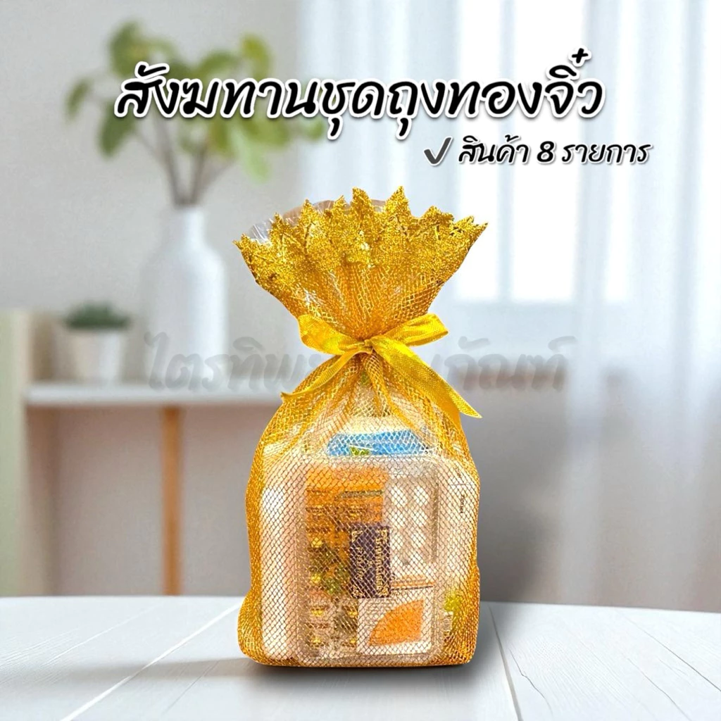 สังฆทานถุงทองจิ๋ว