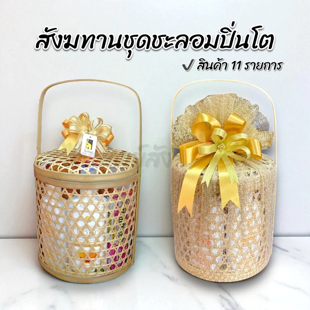 สังฆทานชะลอมปิ่นโต