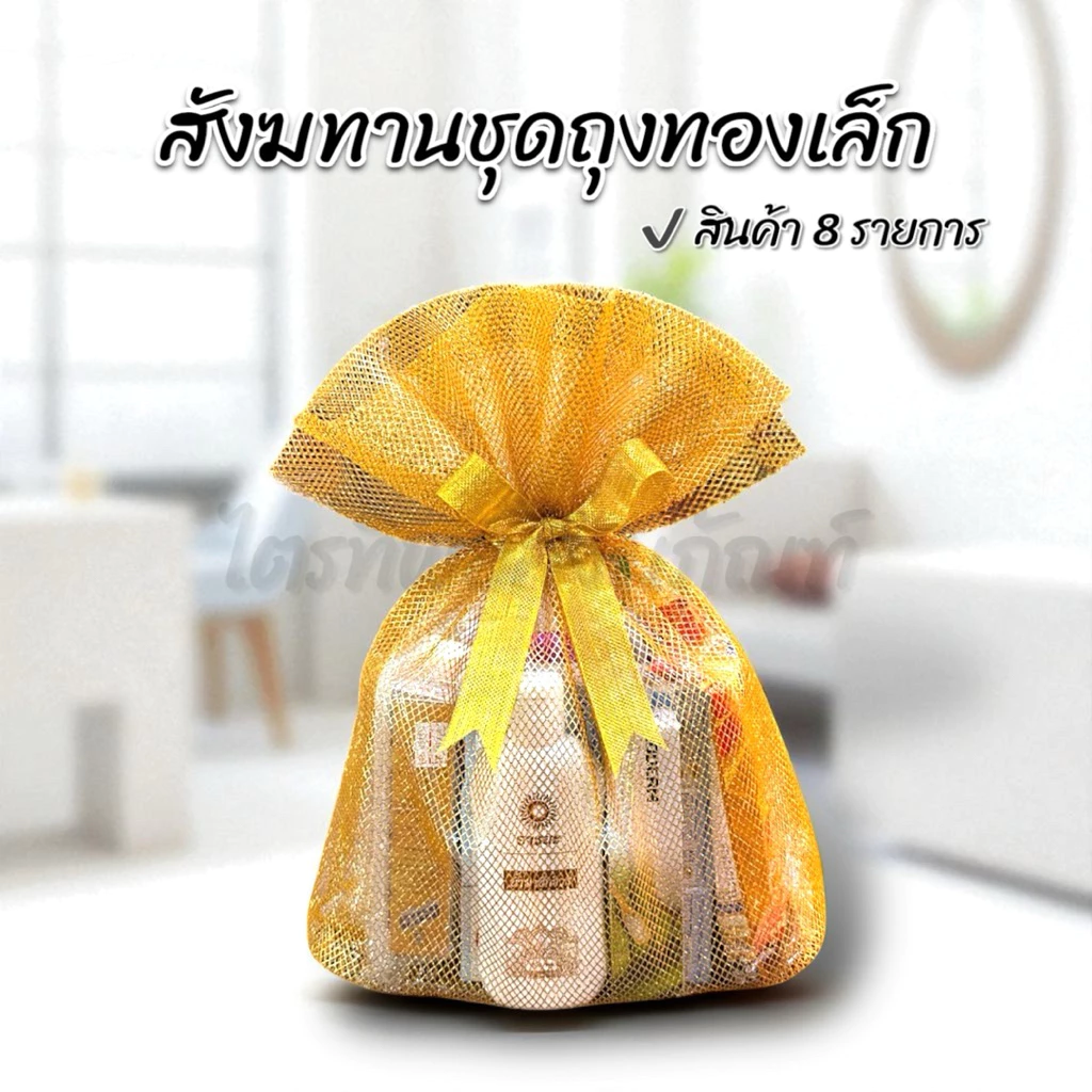 สังฆทานถุงทองเล็ก