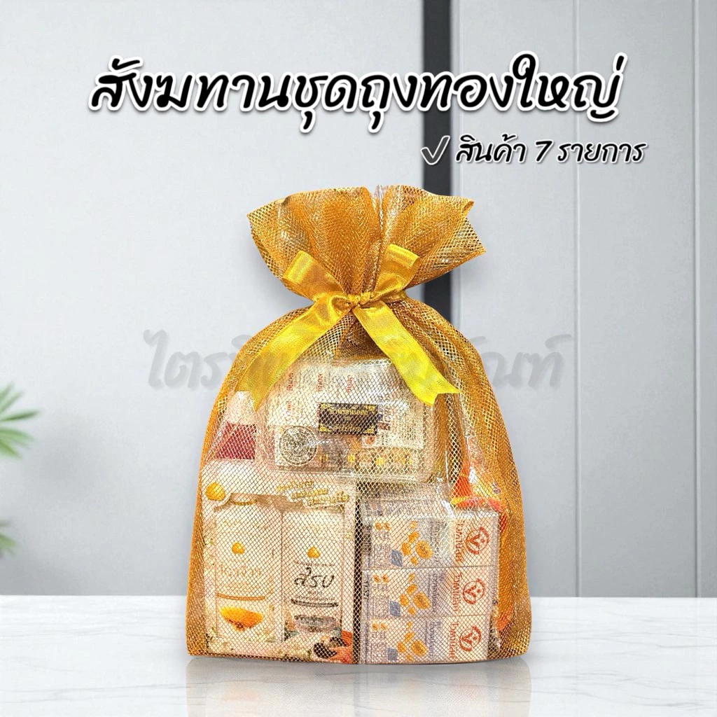 สังฆทานถุงทองใหญ่