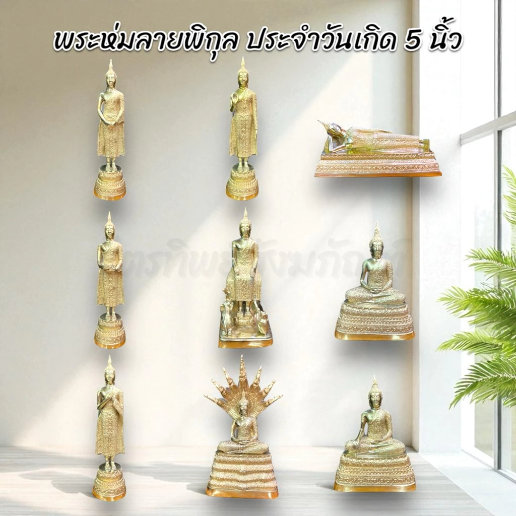 พระประจำวันเกิด หน้าตัก 5 นิ้ว ทองเหลือง ห่มลายพิกุล