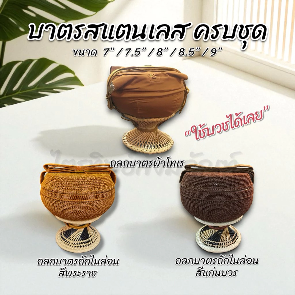 บาตรสแตนเลส ครบชุด