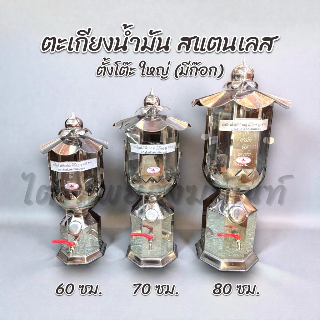 ตะเกียงน้ำมันสแตนเลส มีก๊อก สูง 60-70-80 ซม.