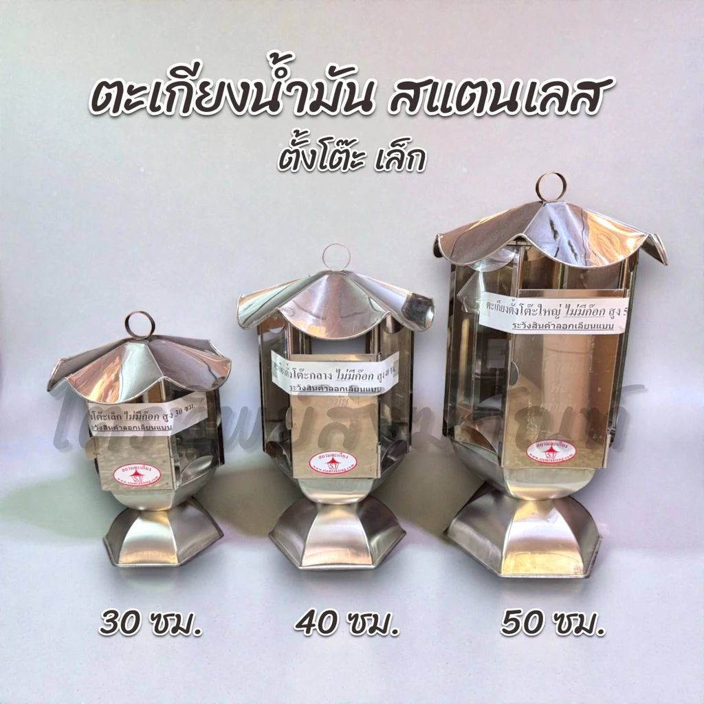 ตะเกียงน้ำมันสแตนเลส สูง 30-40-50 ซม.