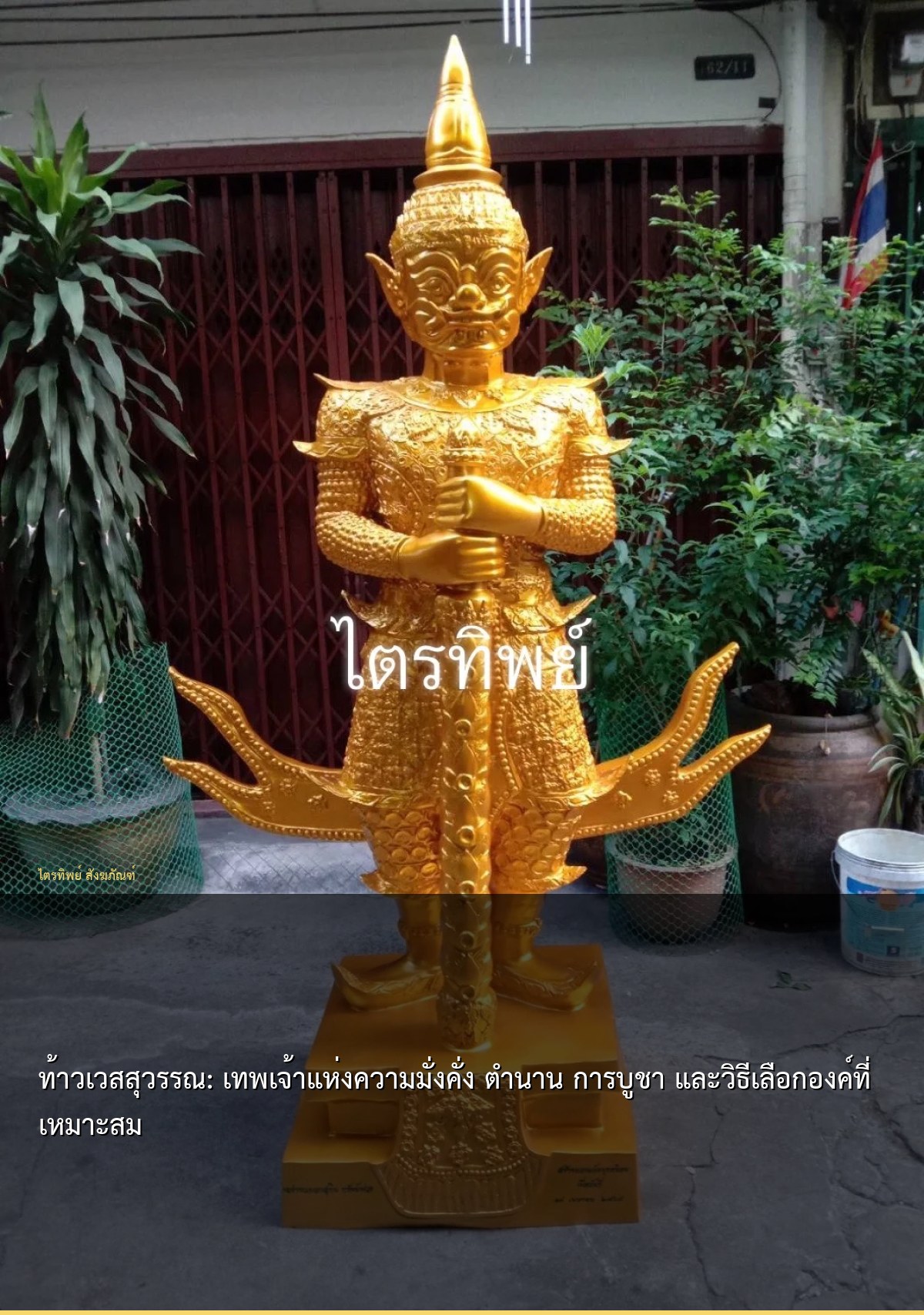 ท้าวเวสสุวรรณ: เทพเจ้าแห่งความมั่งคั่ง ตำนาน การบูชา และวิธีเลือกองค์ที่เหมาะสม