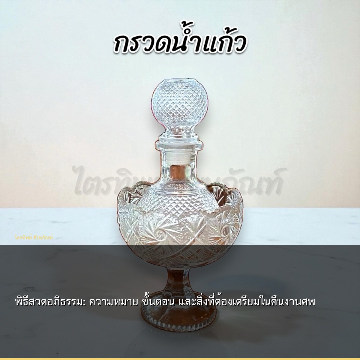 พิธีสวดอภิธรรม: ความหมาย ขั้นตอน และสิ่งที่ต้องเตรียมในคืนงานศพ
