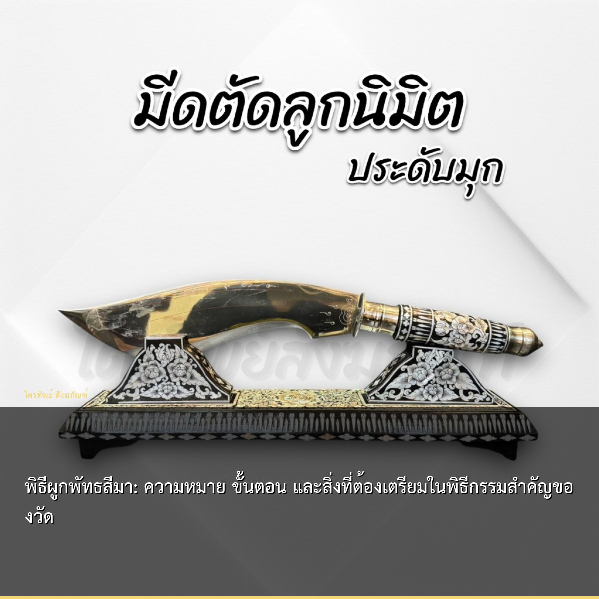 พิธีผูกพัทธสีมา: ความหมาย ขั้นตอน และสิ่งที่ต้องเตรียมในพิธีกรรมสำคัญของวัด