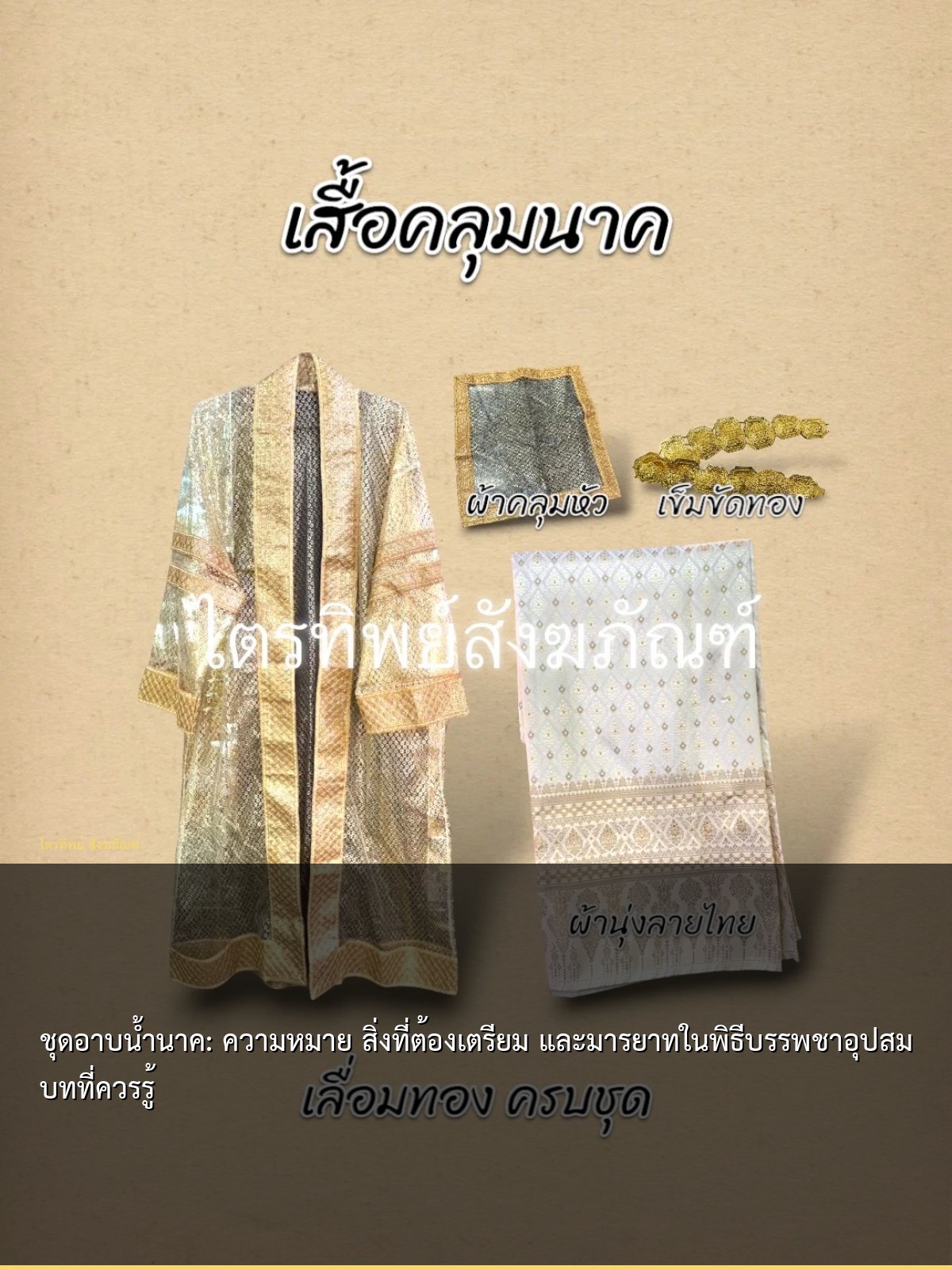 ชุดอาบน้ำนาค: ความหมาย สิ่งที่ต้องเตรียม และมารยาทในพิธีบรรพชาอุปสมบทที่ควรรู้