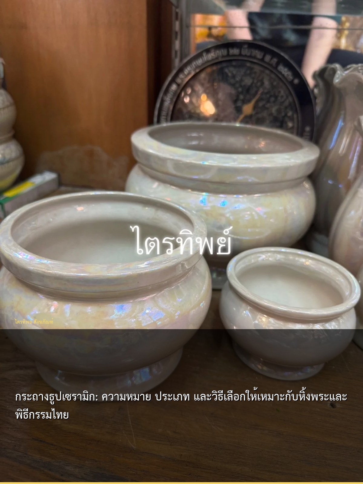 กระถางธูปเซรามิก: ความหมาย ประเภท และวิธีเลือกให้เหมาะกับหิ้งพระและพิธีกรรมไทย