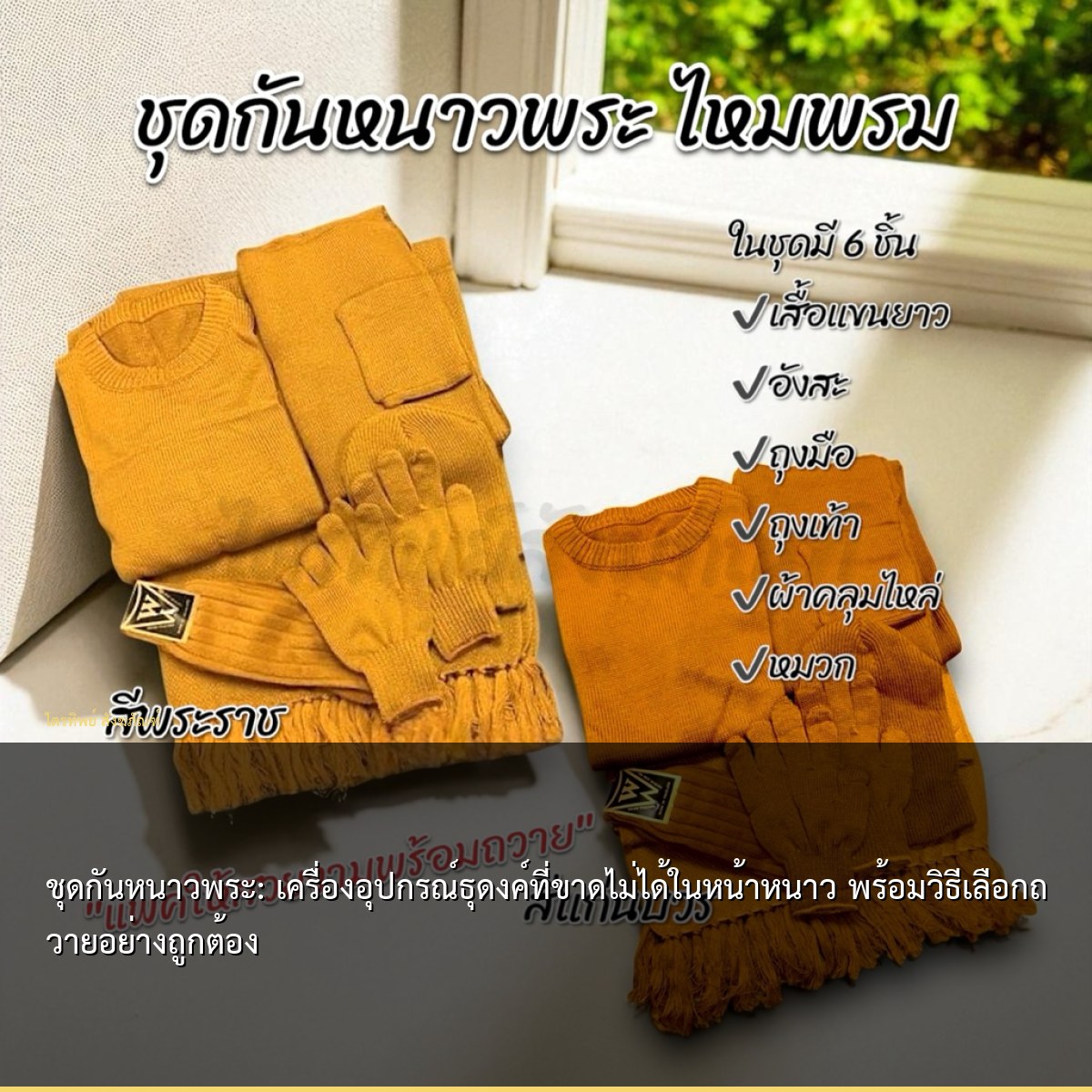 ชุดกันหนาวพระ: เครื่องอุปกรณ์ธุดงค์ที่ขาดไม่ได้ในหน้าหนาว พร้อมวิธีเลือกถวายอย่างถูกต้อง