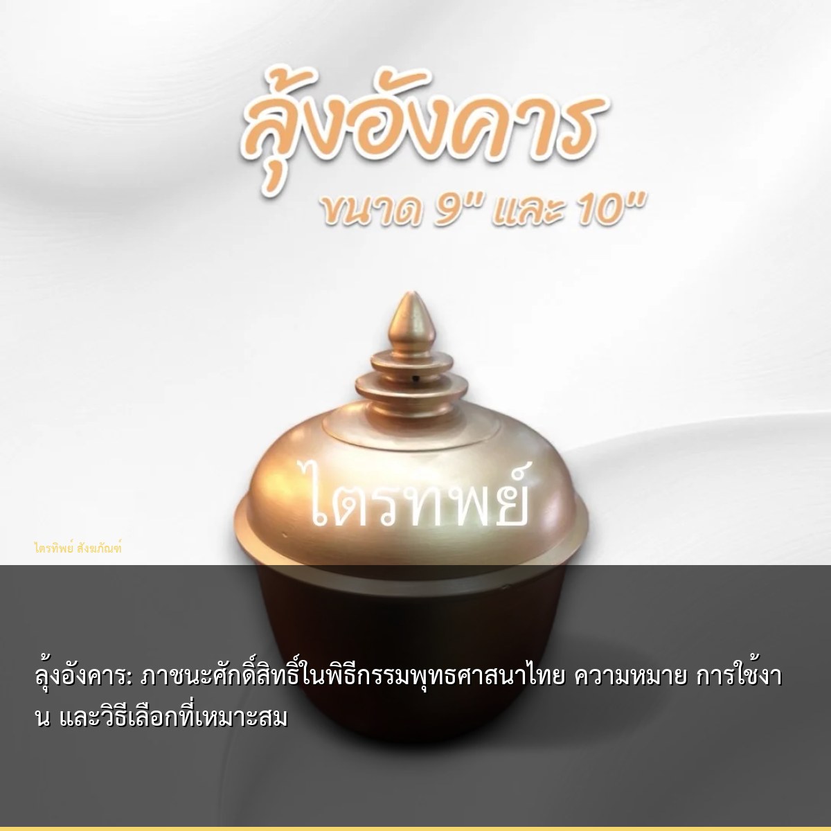 ลุ้งอังคาร: ภาชนะศักดิ์สิทธิ์ในพิธีกรรมพุทธศาสนาไทย ความหมาย การใช้งาน และวิธีเลือกที่เหมาะสม