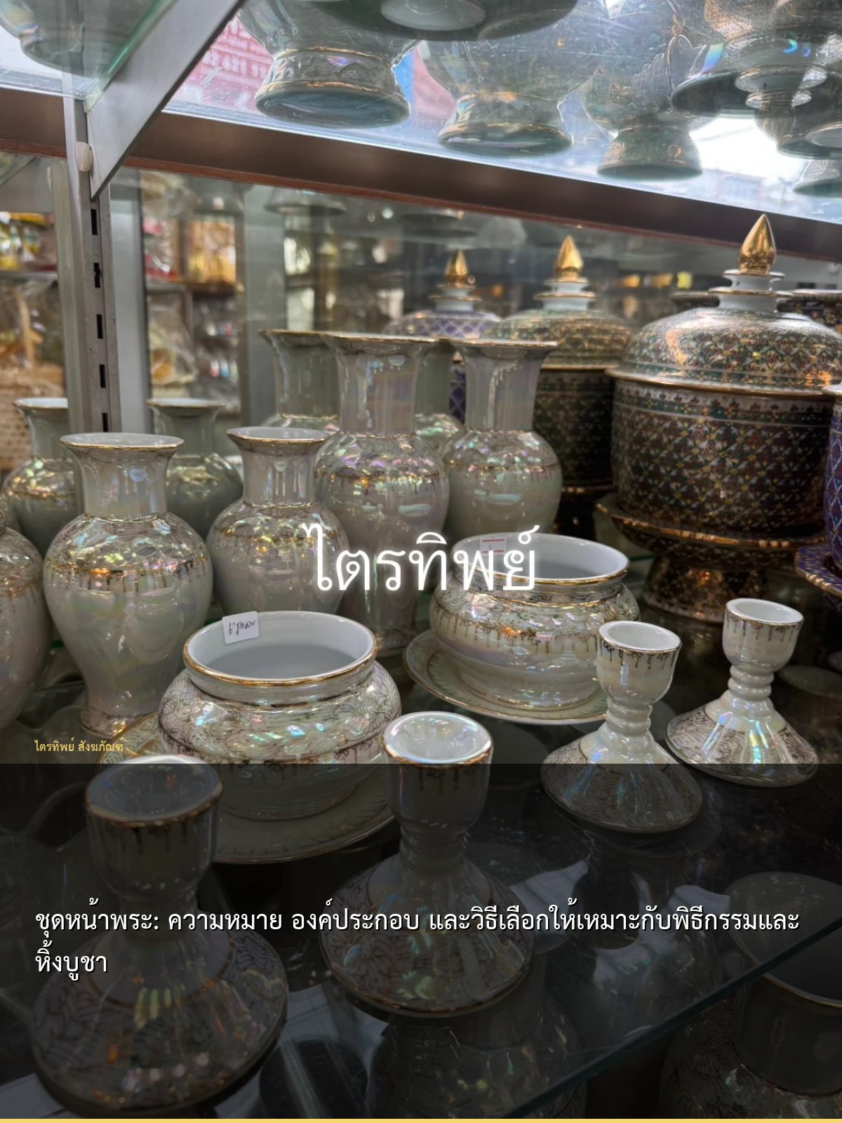 ชุดหน้าพระ: ความหมาย องค์ประกอบ และวิธีเลือกให้เหมาะกับพิธีกรรมและหิ้งบูชา