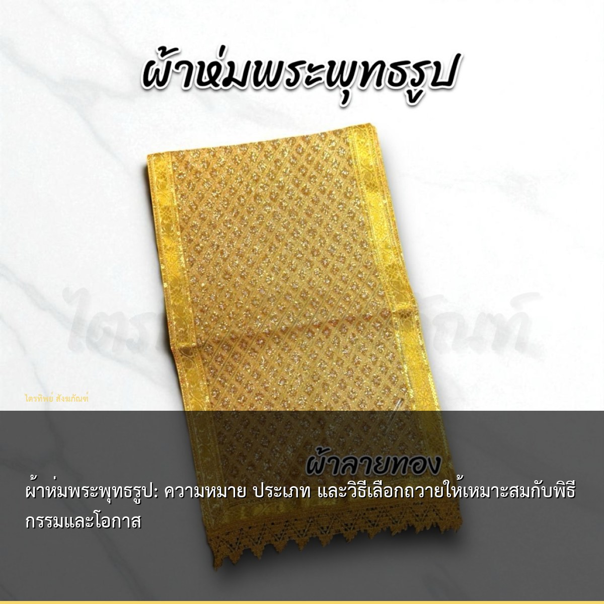 ผ้าห่มพระพุทธรูป: ความหมาย ประเภท และวิธีเลือกถวายให้เหมาะสมกับพิธีกรรมและโอกาส