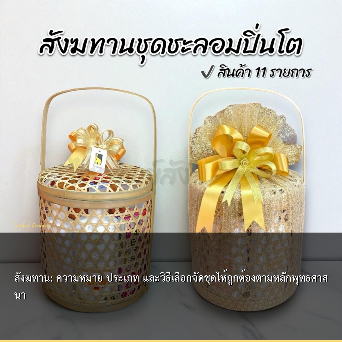 สังฆทาน: ความหมาย ประเภท และวิธีเลือกจัดชุดให้ถูกต้องตามหลักพุทธศาสนา