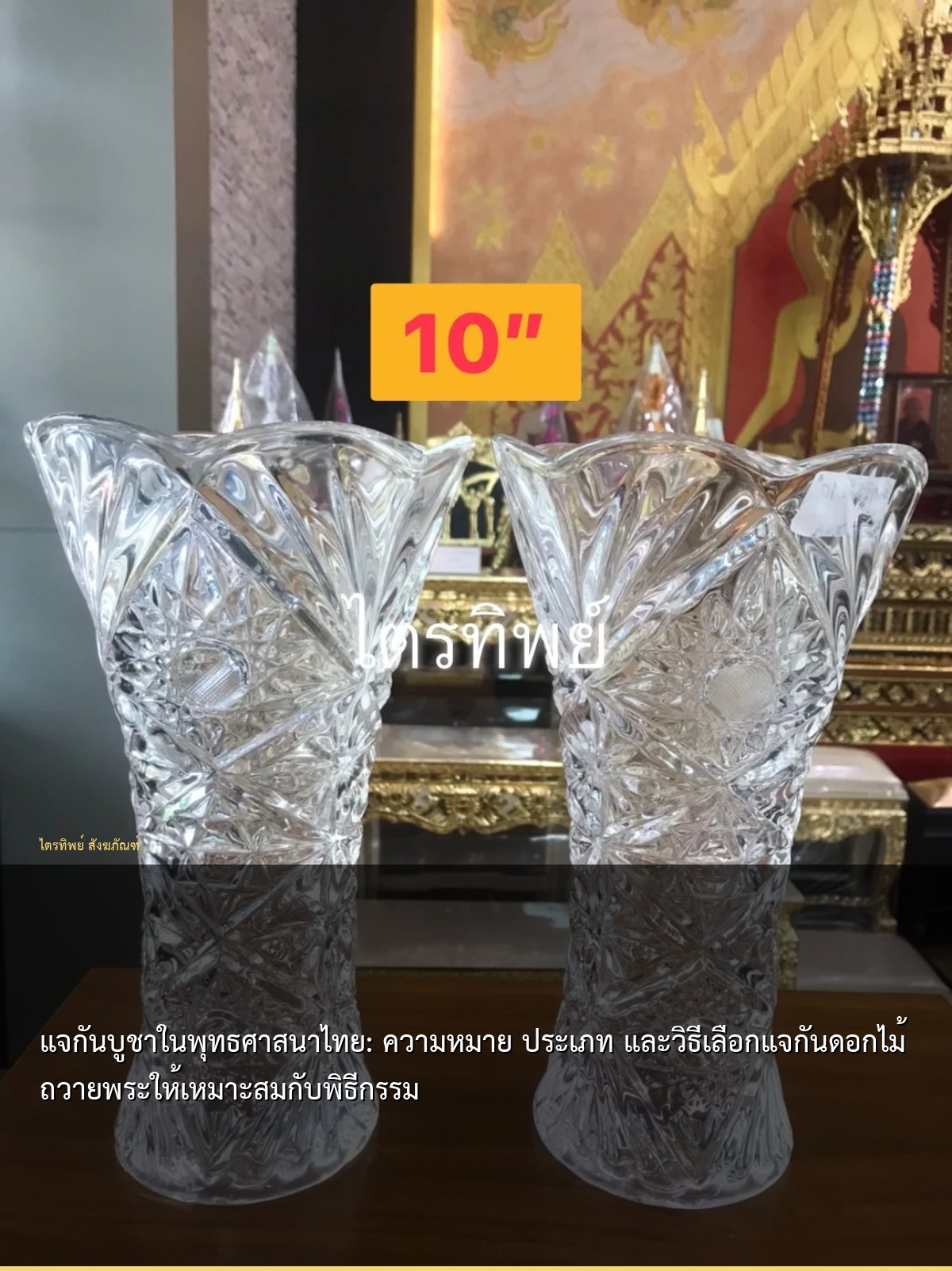 แจกันบูชาในพุทธศาสนาไทย: ความหมาย ประเภท และวิธีเลือกแจกันดอกไม้ถวายพระให้เหมาะสมกับพิธีกรรม