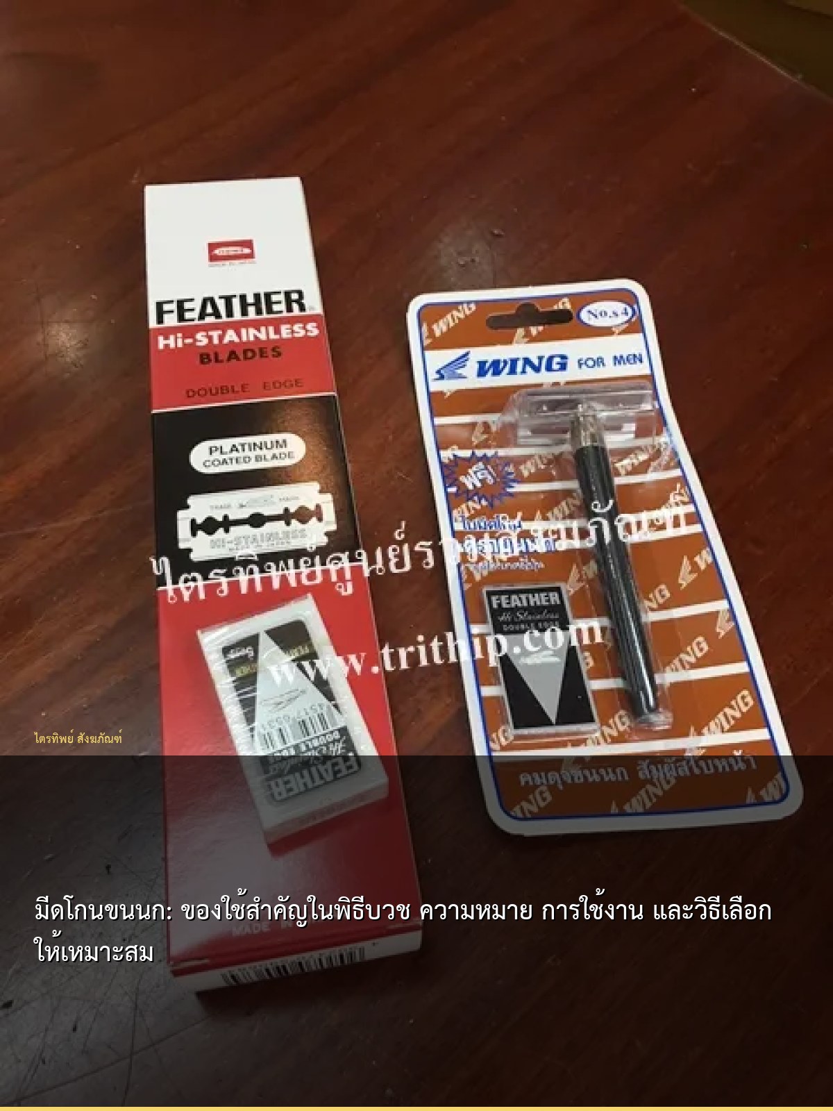 มีดโกนขนนก: ของใช้สำคัญในพิธีบวช ความหมาย การใช้งาน และวิธีเลือกให้เหมาะสม