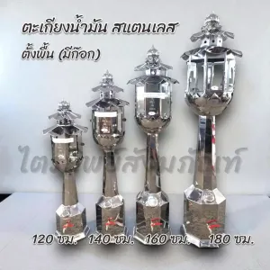ตะเกียงน้ำมัน-เครื่องสแตนเลส