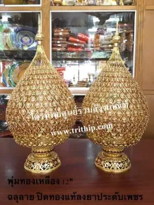 พุ่มทองเหลืองฉลุลายปิดทองแท้ลงยา