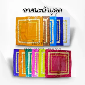 อาสนะผ้าบูลุค