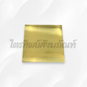 แผ่นทองเหลือง 5x5\"