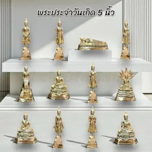 พระประจำวันเกิด หน้าตัก 5 นิ้ว ทองเหลือง