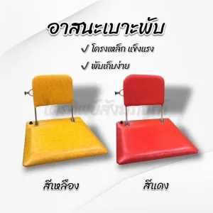 อาสนะเบาะพับ
