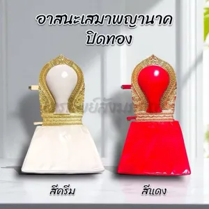 อาสนะเสมาพญานาค ปิดทอง