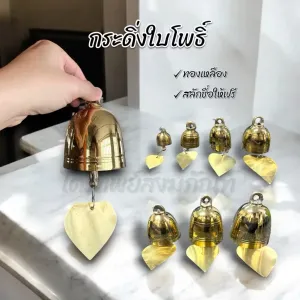 กระดิ่งใบโพธิ์ ทองเหลือง