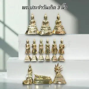 พระประจำวันเกิด หน้าตัก 3 นิ้ว ทองเหลือง