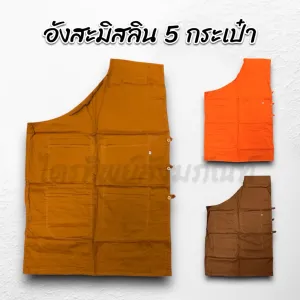 อังสะมิสลิน