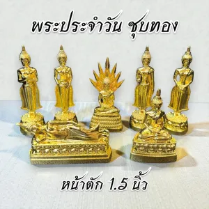 พระประจำวันเกิด หน้าตัก 1.5 นิ้ว ซิ้ง ชุบทอง